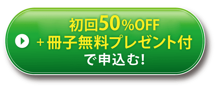 初回50%OFFで申し込む