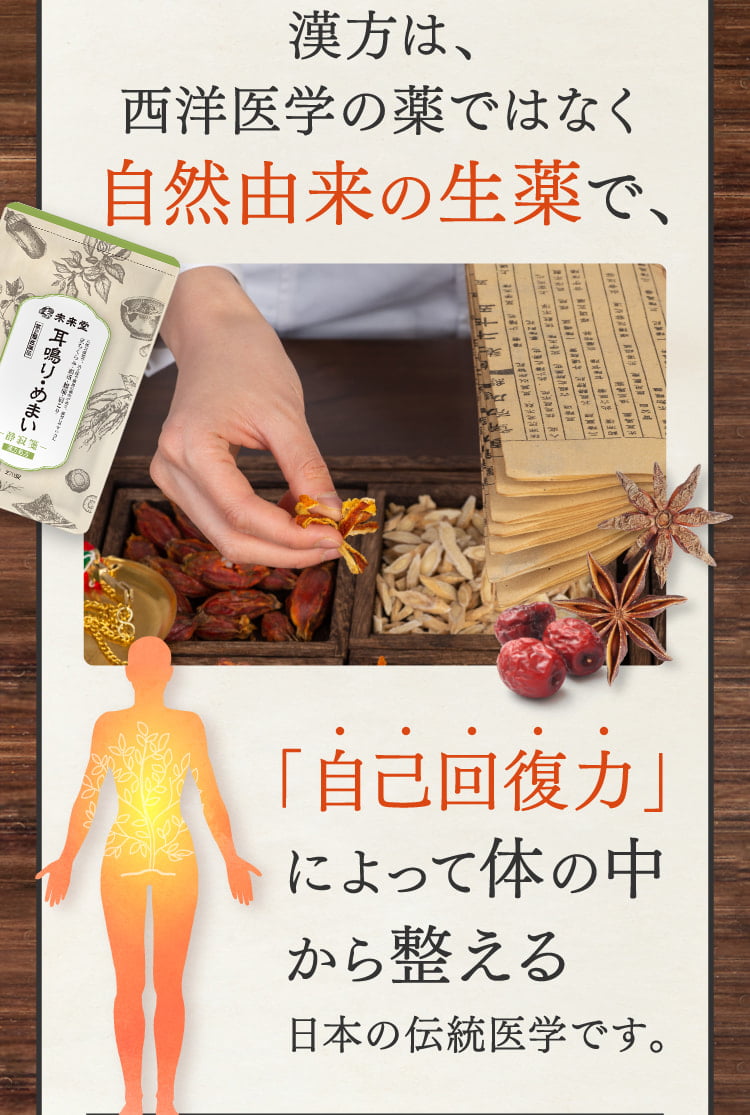 漢方は、西洋医学の薬ではなく自然由来の生薬で、「自己回復力」によって体の中から整える日本の伝統医学です。